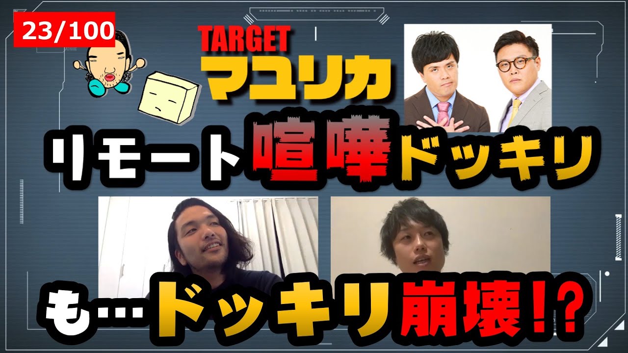【リモート喧嘩ドッキリ】見取り図リモートで喧嘩勃発!!【マユリカ】はどうする？＜23/100＞