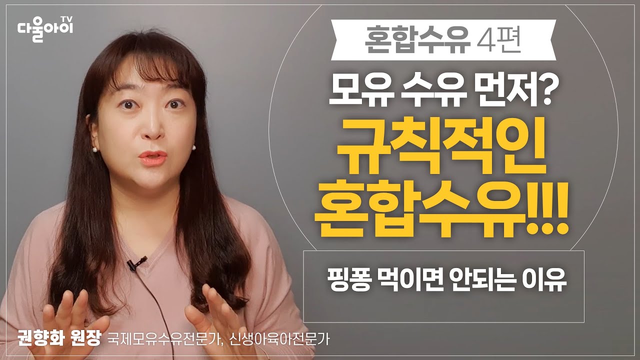 모유수유 먼저? 규칙적인 혼합수유 [혼합수유 4편]