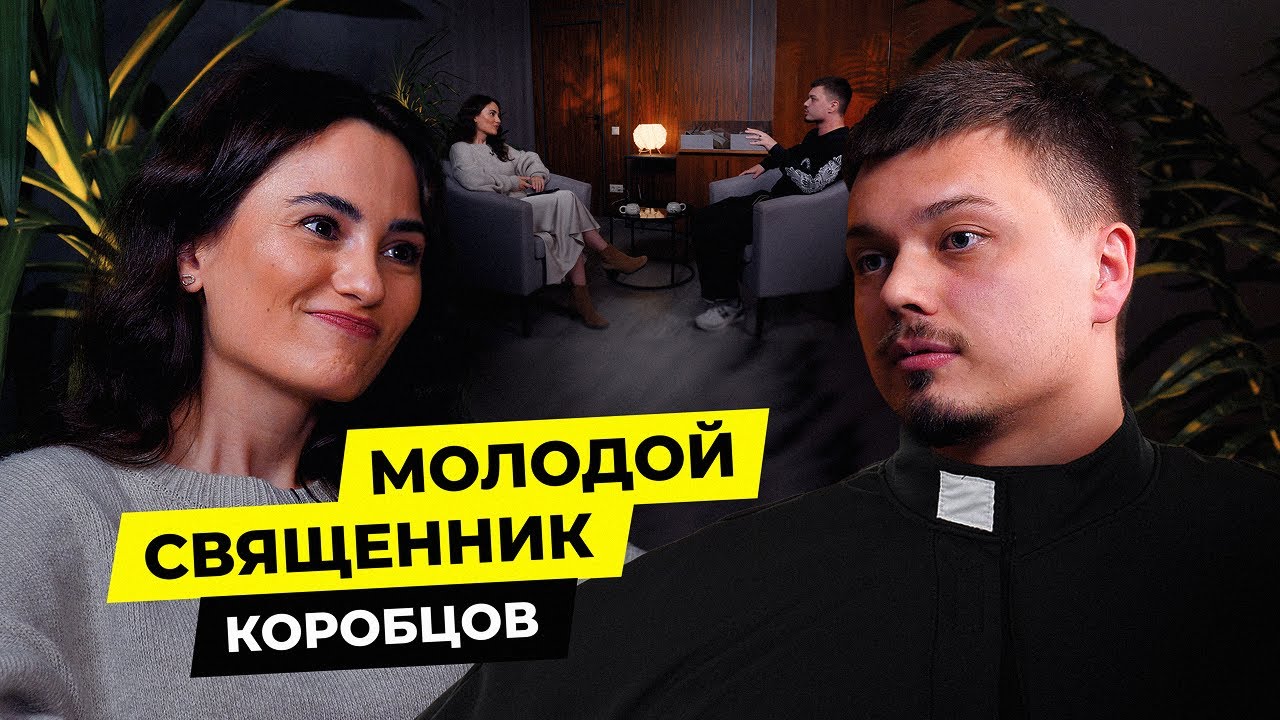 Новое поколение пасторов - Коробцов Даниил / Чай с Жасмин