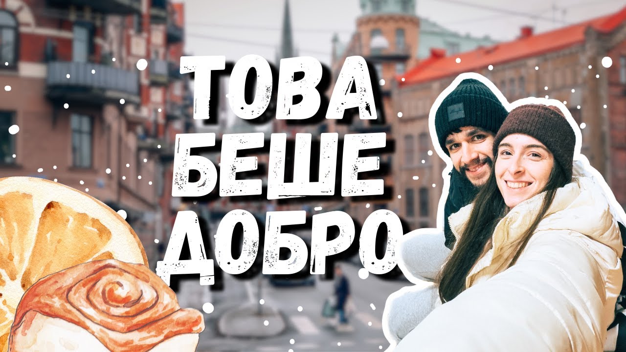 Магическата Haga в Гьотеборг | Популярна рецепта в Швеция