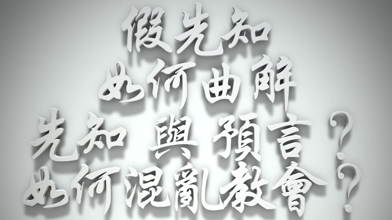 ＃假先知如何曲解「先知」與「預言」❓如何混亂教會❓（希伯來書要理問答 第23問）