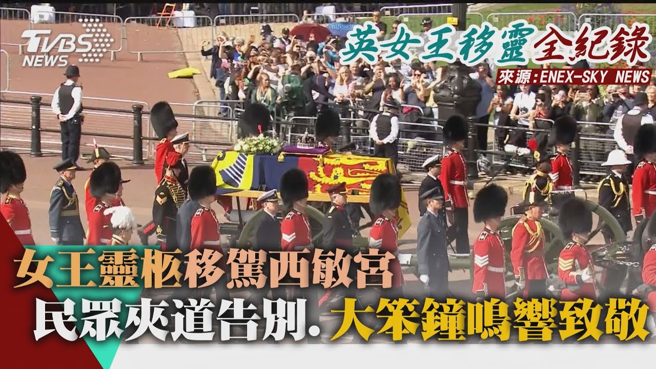【英女王移靈全紀錄】女王靈柩移駕西敏宮  民眾夾道告別.大笨鐘鳴響致敬｜TVBS新聞