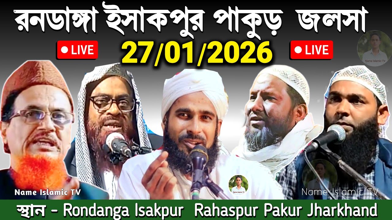 🔴LIVE _ 27/01/2026_ রনডাঙ্গা ইসাকপুর জলসা _ Randanga Isakpur Pakur ( Habibur Rahman ( Kamruzzaman  _
