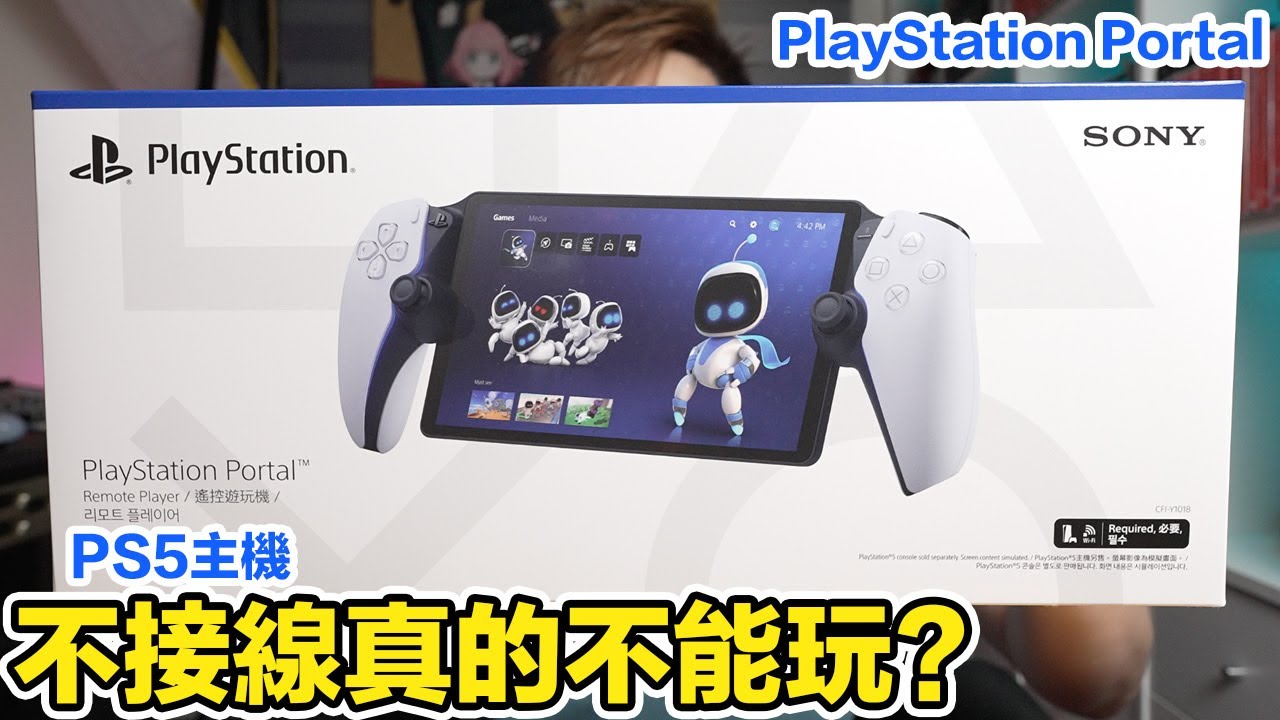 任性測試！PlayStation Portal開箱實測！PS5主機不接網路線單靠WiFi能玩嗎？主機們分隔兩地玩起來的心得？ | 羅卡Rocca