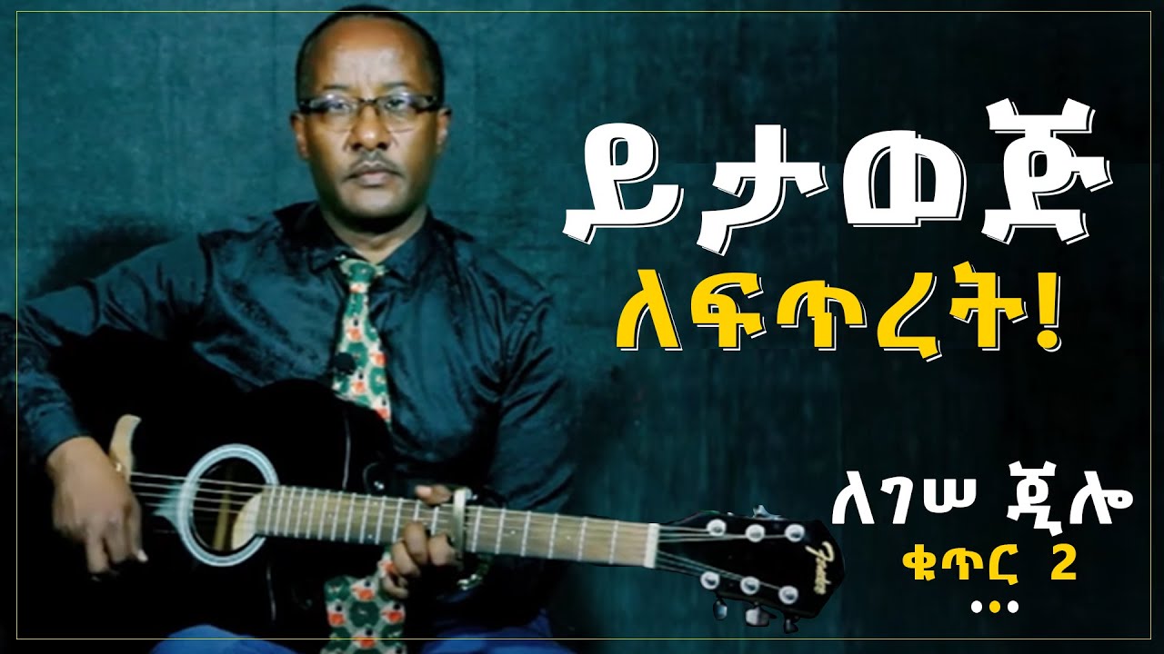 “ይታወጅ ለፍጥረት” የዘማሪ ለገሠ ጂሎ ቁጥር 2 አልበም/1986 ዓ.ም/ - Legesse Djilo, Volume 2
