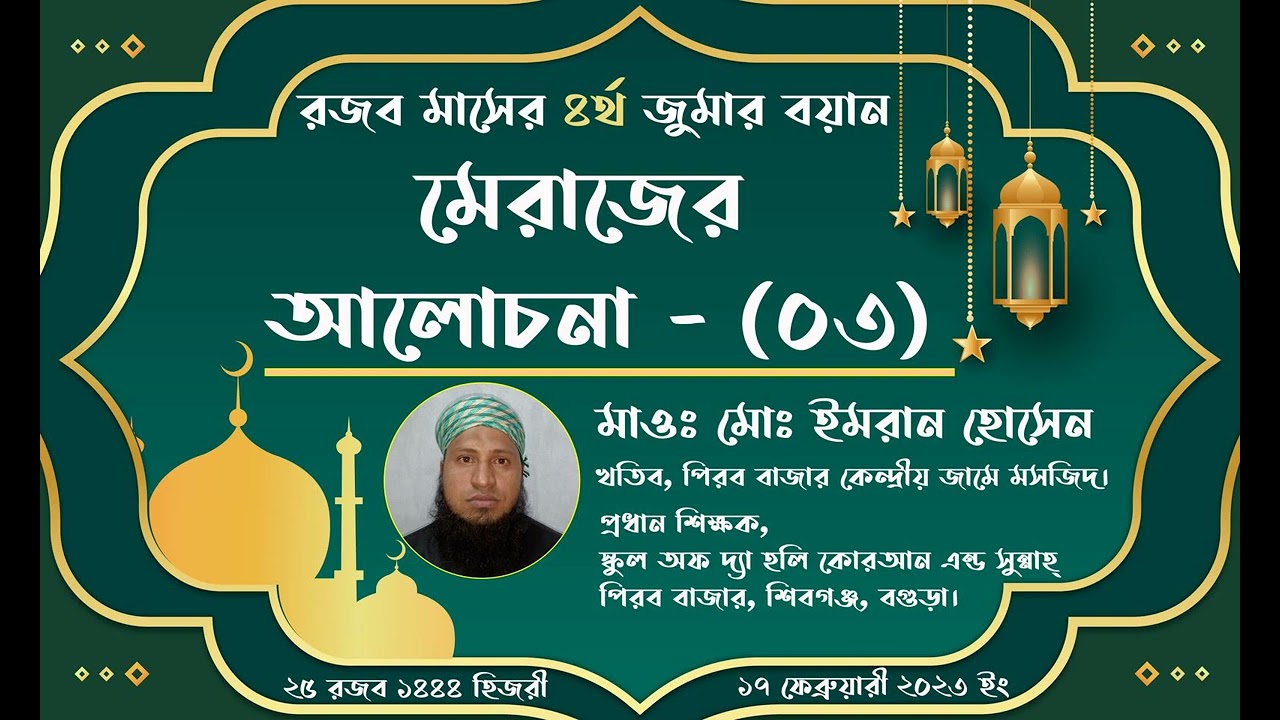 রজব মাসের ৪র্থ জুমার বয়ান  | মেরাজের আলোচনা ০৩  | মাওঃ মোঃ ইমরান হোসেন