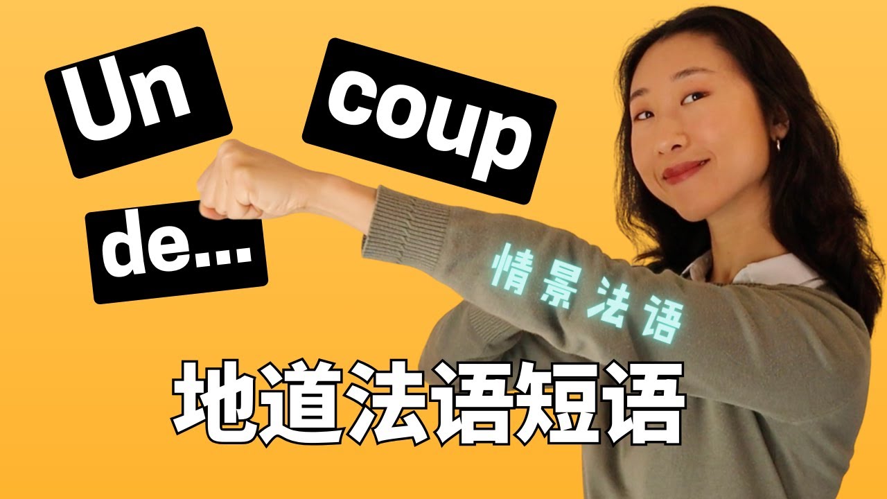 10个地道法语短语 Un coup de... + 情景法语
