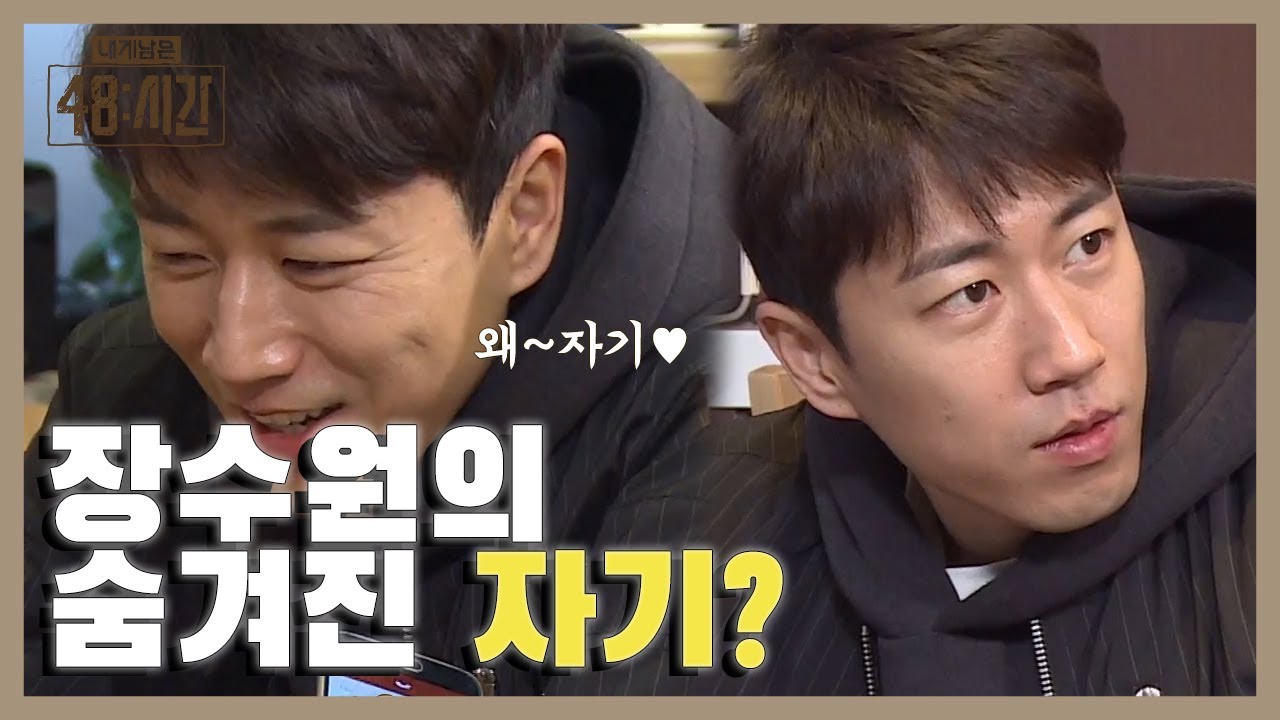 대체 왜 번호가 다 바뀌었는데 ㅋㅋㅋ 마.니.놀.래.쬬.? 또 많이 놀라버린 장수원, 그리고 드디어 전화를 받은 장수원의 '자기'? | #내게남은48시간 EP5 #04