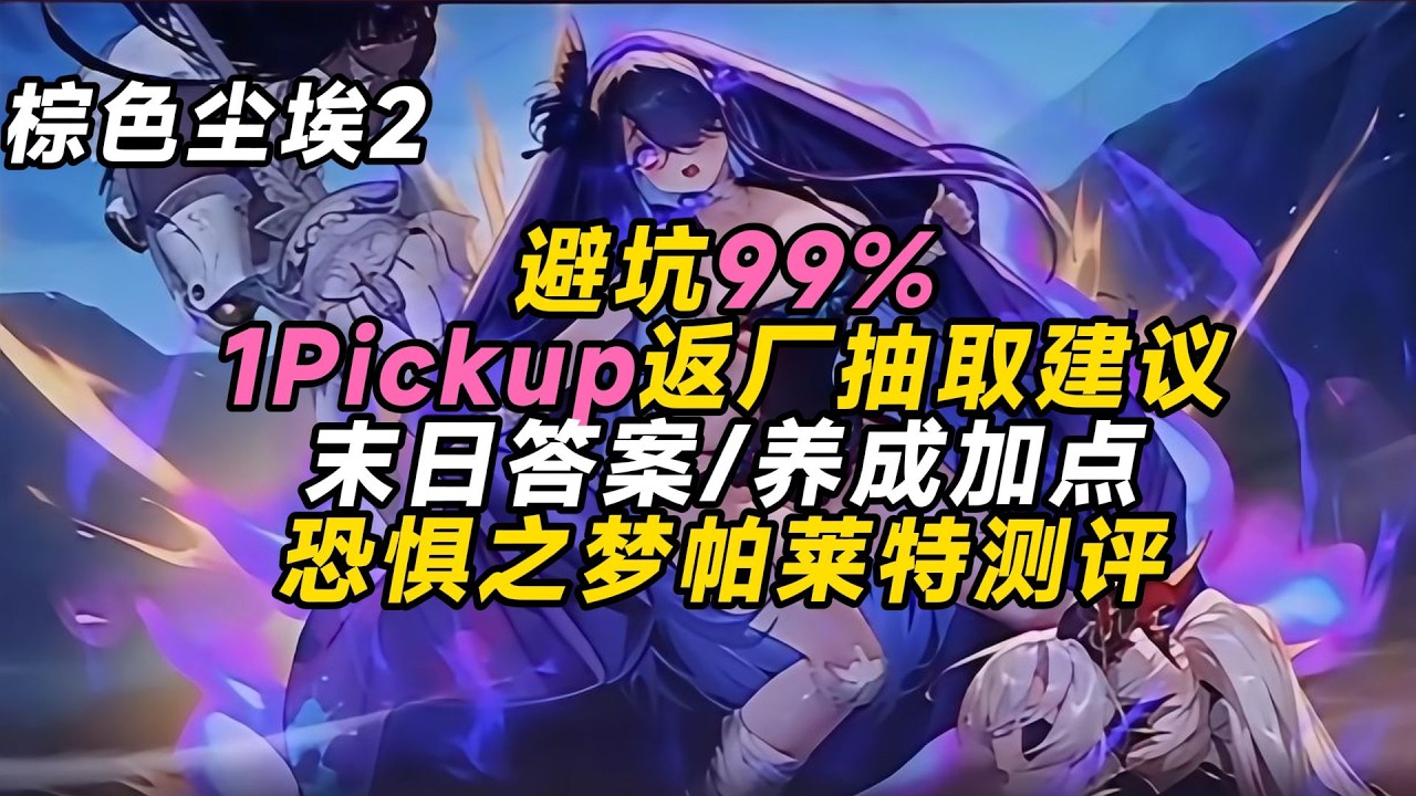 【棕色塵埃2】魔法隊大C帕萊特抽取建議/1pickup返廠抽取建議/實測有效/避坑99%/末日答案/潛力加點/裝備適配