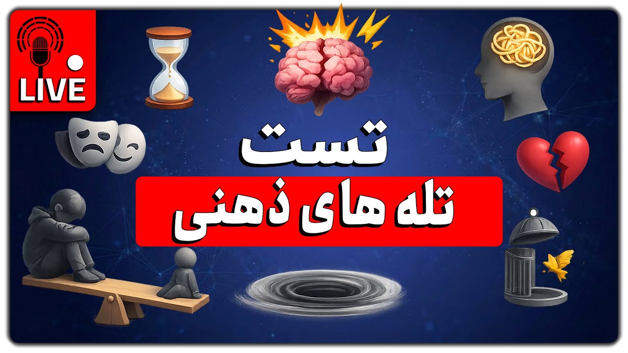 کدوم طرحواره ها رو مدام با خودتون دارید؟ | تست خودشناسی