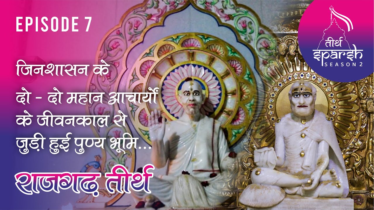जिन शाशन के दो अनमोल रत्न के जीवनकाल से जुड़ी हुई भूमि ऐसा RAJGADH TIRTH |Tirth Sparsh-2| Episode-07|