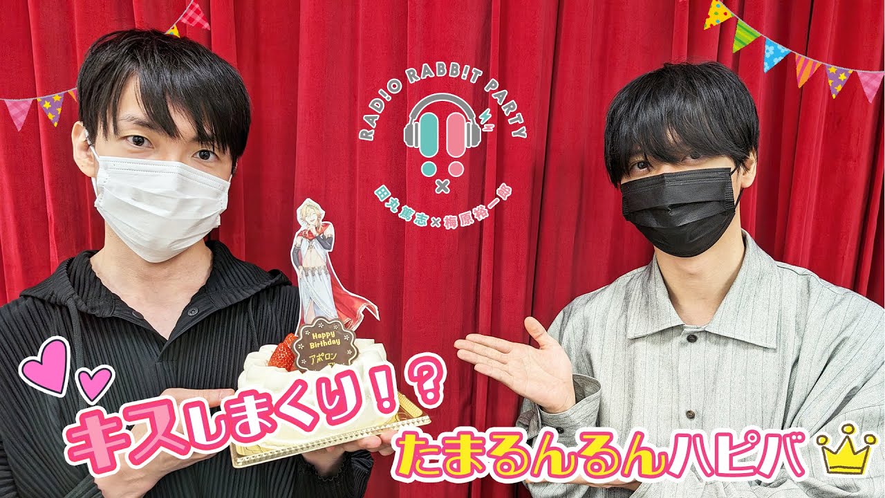 【ラビラジ切り抜き】キスしまくり⁉たまるんるんハピバ【田丸篤志＆梅原裕一郎】