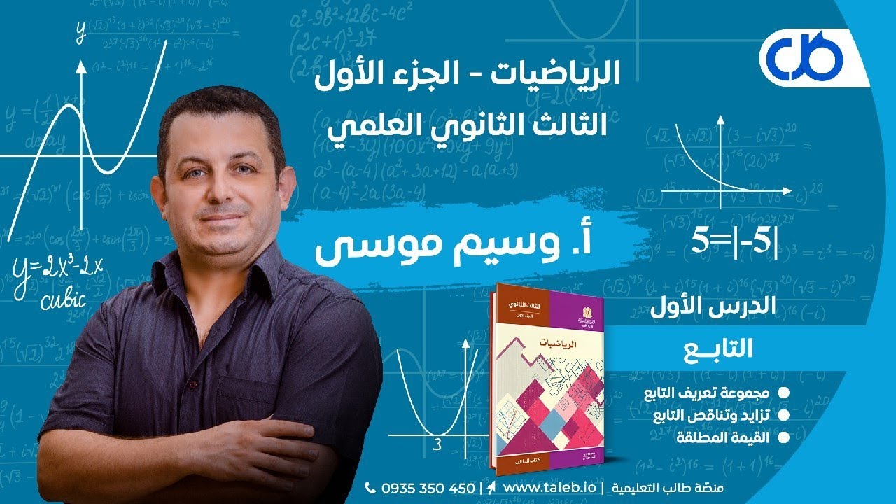 رياضيات بكالوريا - التحليل - التابع