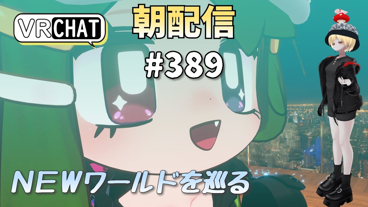 【朝配信#389】ＮＥＷワールドを巡る【#VRChat /#よきぶいっ！】
