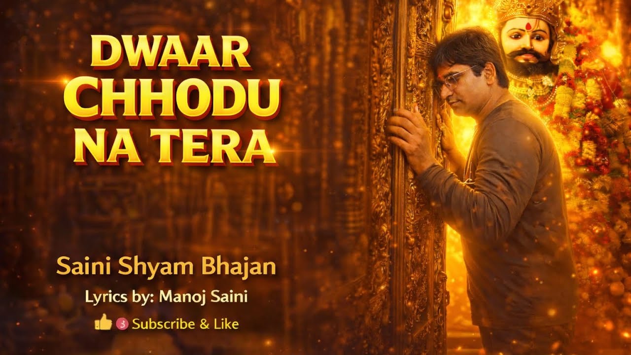 Dwaar chhodu na tera ll khatu shyam song.......#shyam #explore #trending 