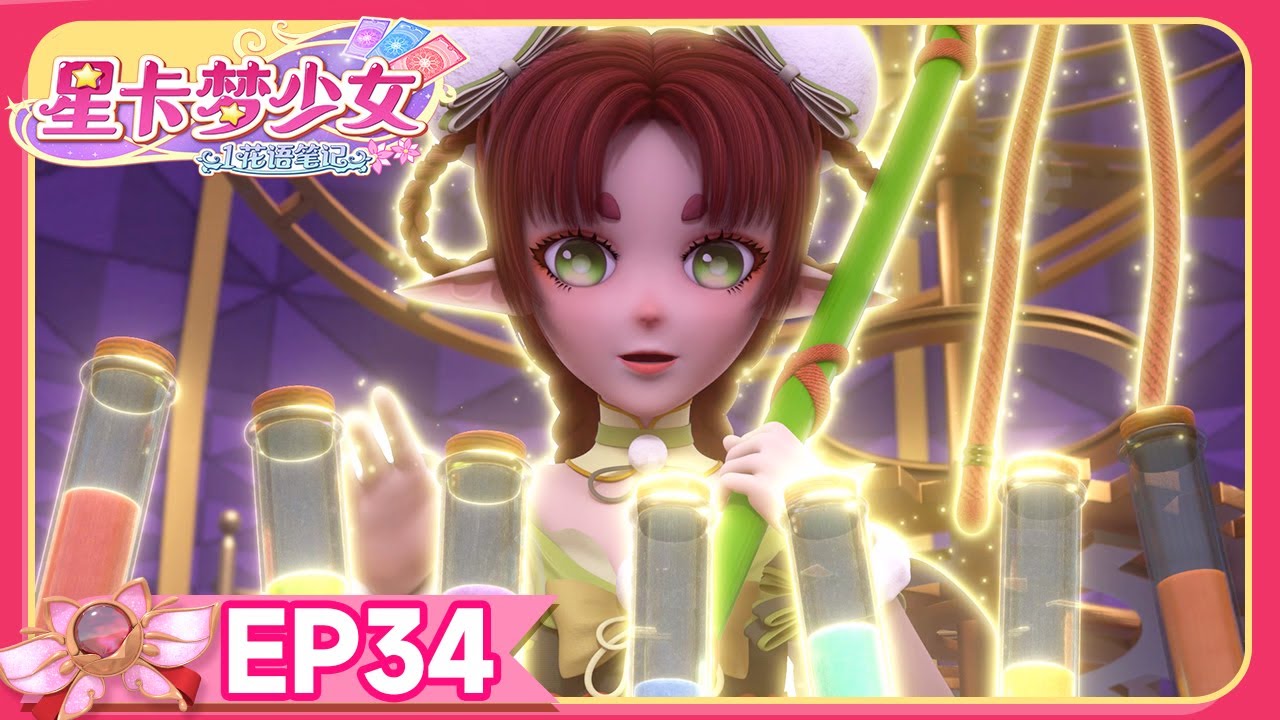🪄[星卡梦少女1花语笔记] EP34 双子星精灵 | 少女动画 | 魔法精灵 | 魔法世界 | 卡牌师 | 变身 | Magic Card World | Dressup | Fairy