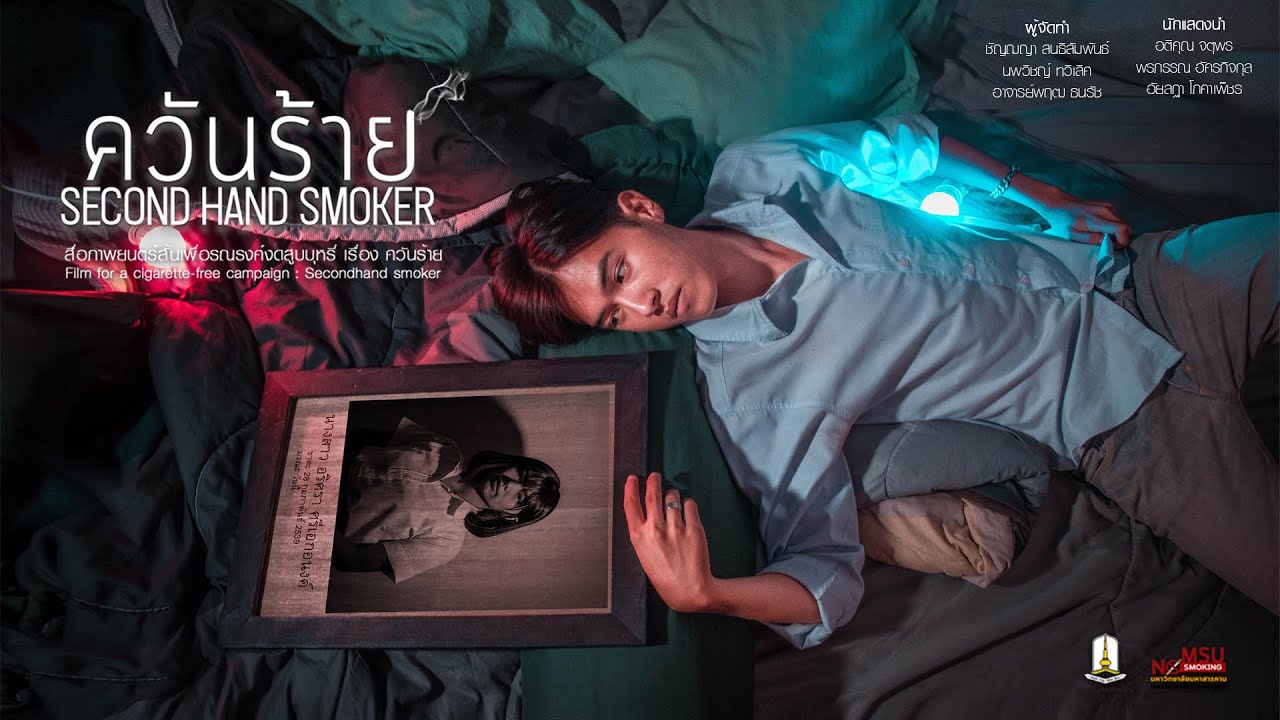 ภาพยนตร์สั้นเพื่อรณรงค์งดสูบบุหรี่ เรื่อง ควันร้าย ( 2HAND SMOKER )