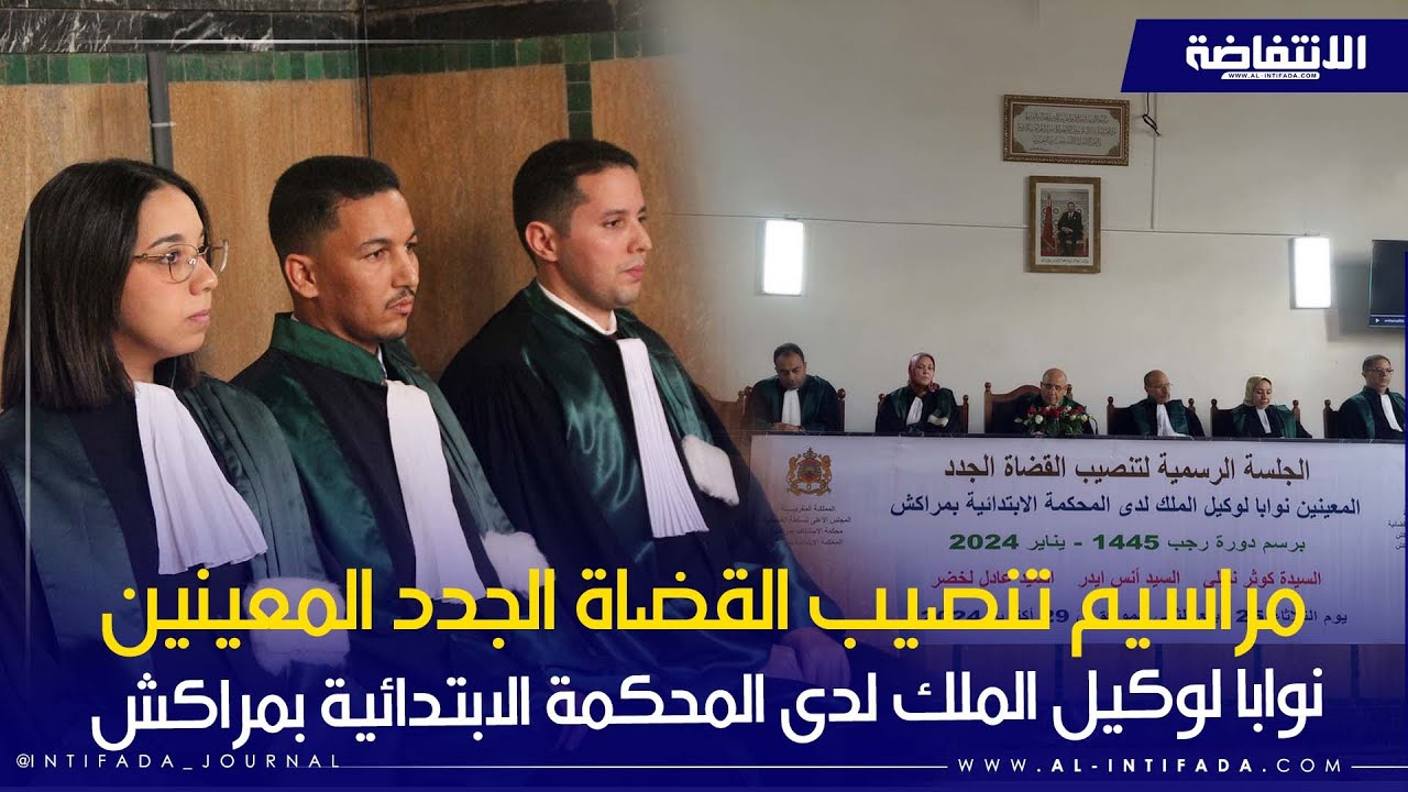 مراسيم تنصيب القضاة الجدد المعينين نوابا لوكيل الملك لدى المحكمة الابتدائية بمراكش