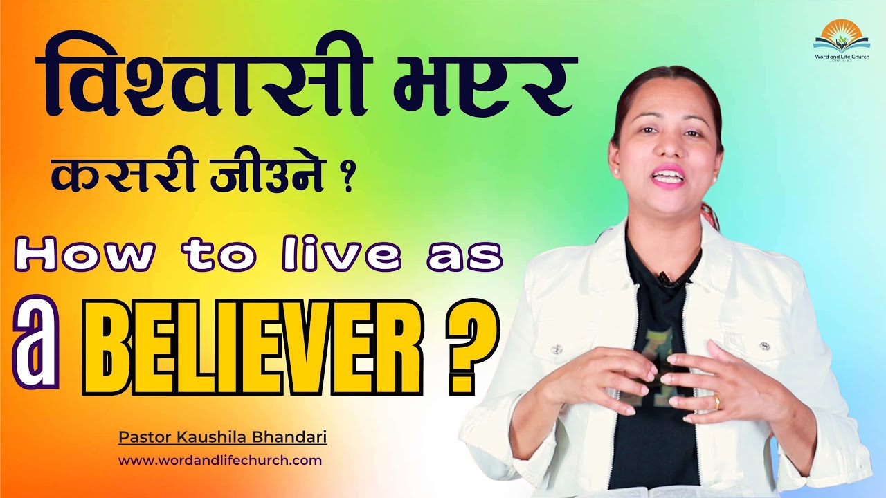 विश्वासी भएर कसरी जीउने? How to live as a Believer? Pastor Kaushila Bhandari.