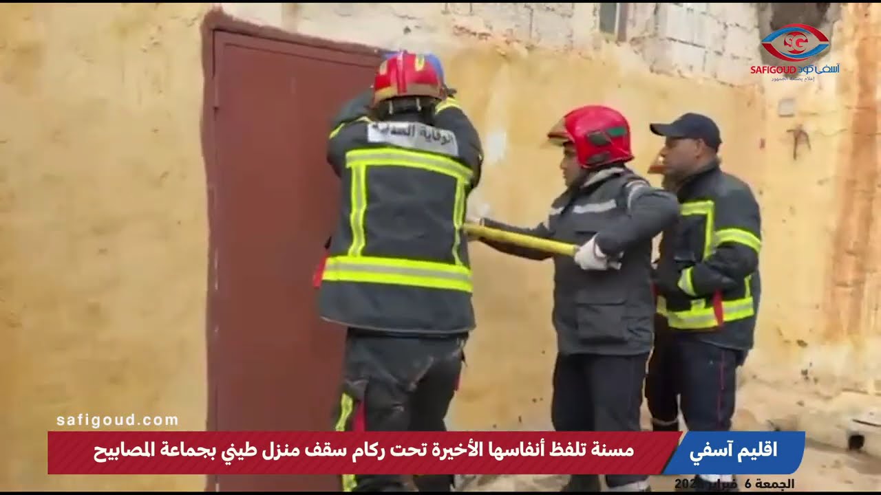 مسنة 75 سنة، تلفظ أنفاسها الأخيرة تحت ركام سقف منزل طيني بدوار الطلوح بجماعة المصابيح باقليم آسفي