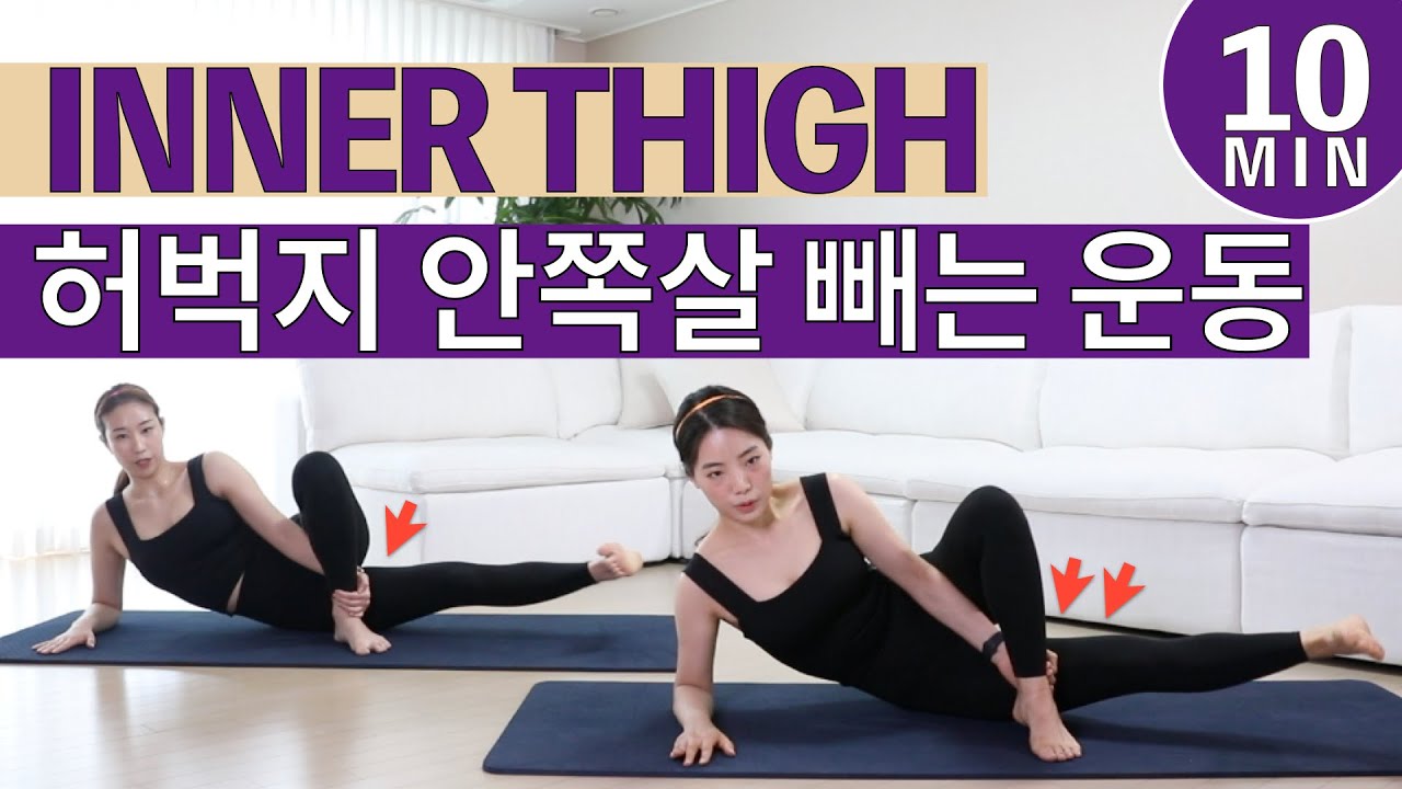 하체비만 다이어트 끝판왕_다리 성형 1탄 // 허벅지 안쪽살 빨리 빼기 ( 다리살빼기 ) | 한번만 해도 효과 보는 허벅지살 빼는 운동 ( 하체토닝 ·  하체운동 루틴 )