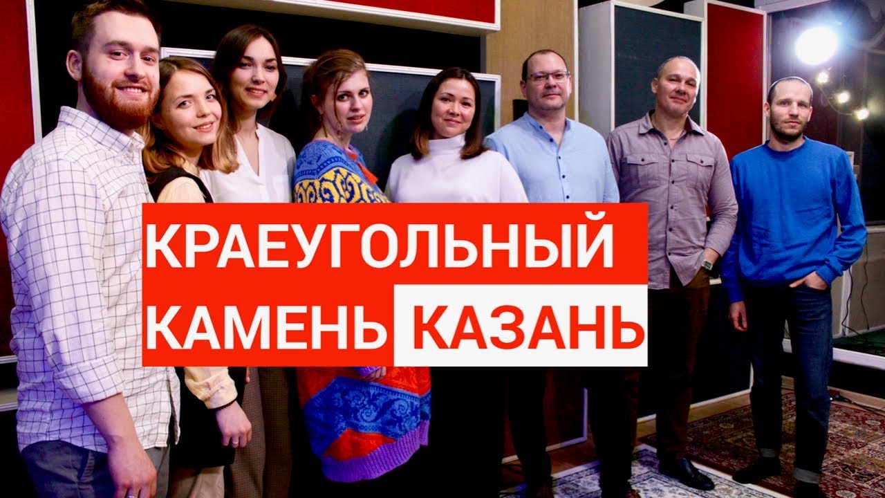 Краеугольный камень (г. Казань) | Живая студия