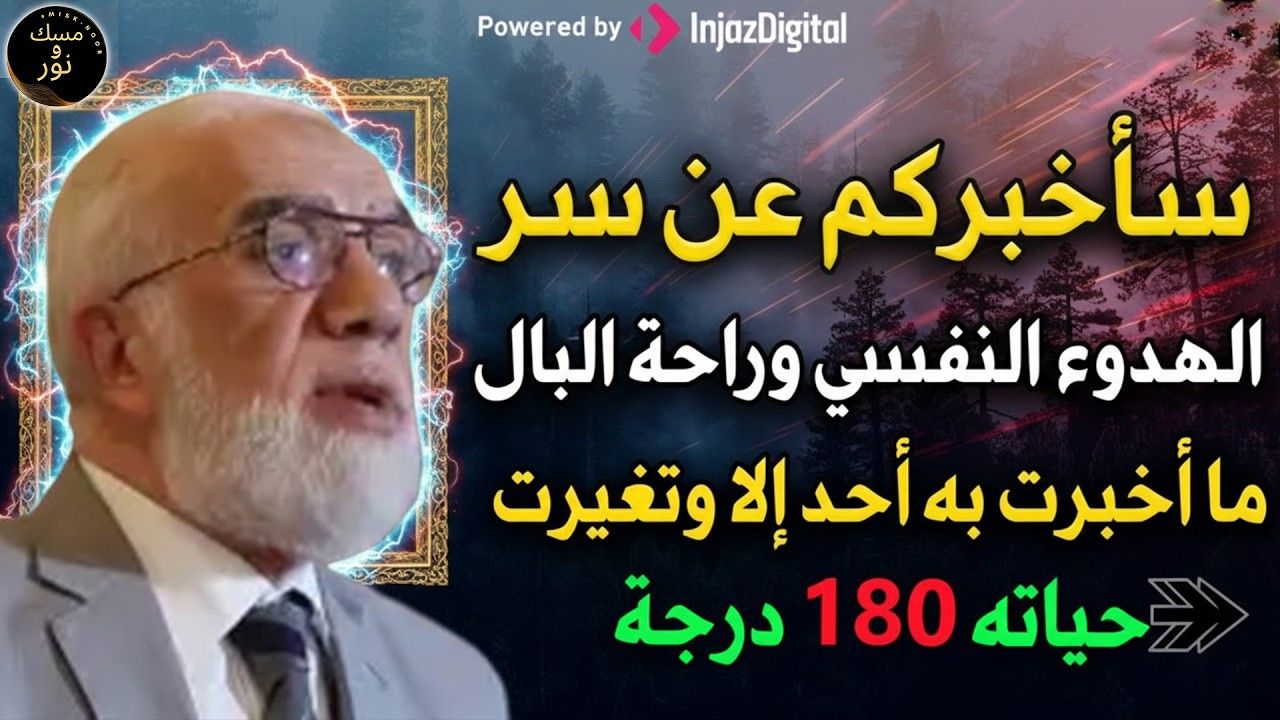 سأخبركم عن سر الهدوء النفسي و راحة البال ما أخبرت به أحد إلا وتغيرت حياته 180 درجة د عمر عبد الكافي