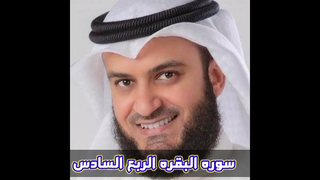الربع السادس من سورة البقرة الشيخ مشاري راشد العفاسي