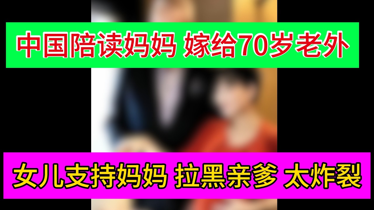 中国陪读妈妈海外再婚引发热议，女儿的态度出人意料！