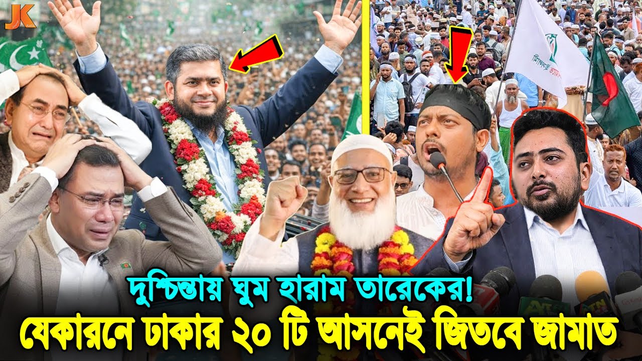 ঢাকার ২০ আসনের সবকটিতেই জিততে যাচ্ছে জামায়াতের জোট? চিন্তায় ঘুম হারাম তারেক রহমানের! bnp