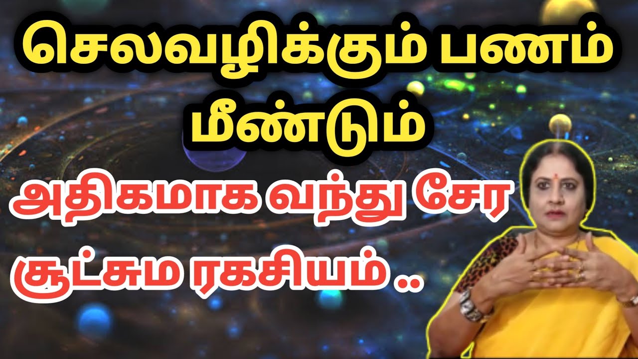 செலவழிக்கும் பணம் மீண்டும் அதிகமாக வந்து சேர சூட்சும ரகசியம் | panam peruga pariharam