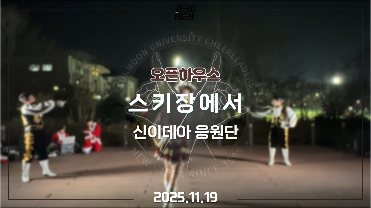 [신-이데아 응원단] 오픈하우스 ㅣ 스키장에서