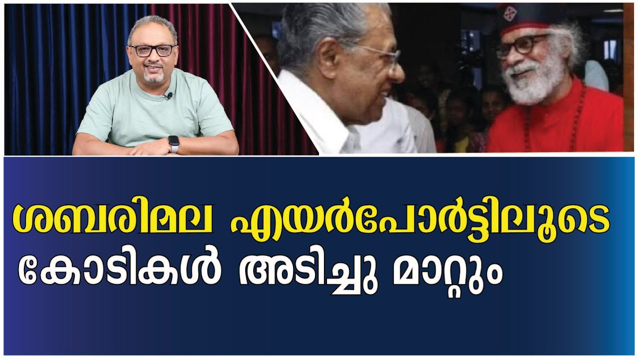 പിണറായി വിജയന്റെ അഴിമതി നയം. | LOOSE TALK WITH MATHEW SAMUEL