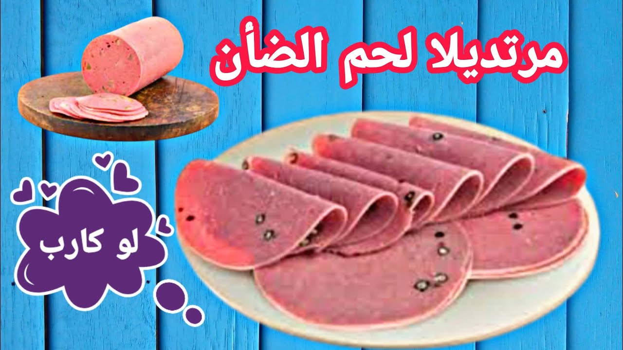لانشون بقري او خروف بدون كربوهيدرات مناسب للكيتو دايت و لمرضى السكر - Beef luncheon keto