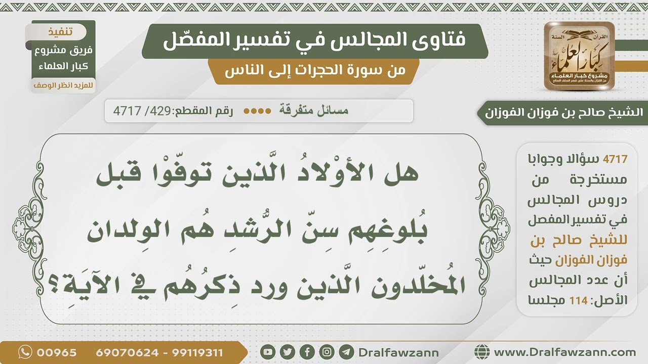 [429- 4717] هل الولدان المخلدون هم الأولاد الذين ماتوا قبل البلوغ؟ - الشيخ صالح الفوزان