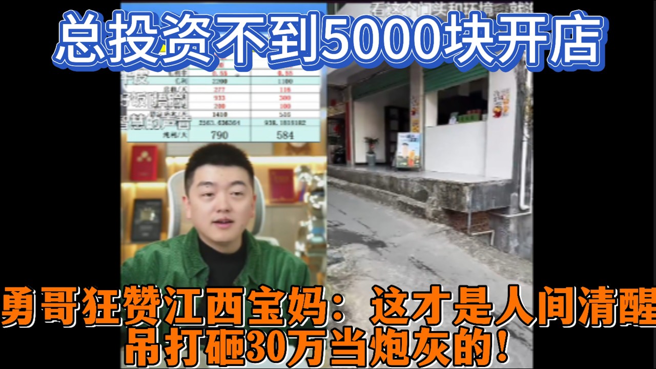 总投资不到5000块开店？勇哥狂赞江西宝妈：这才是人间清醒，吊打砸30万当炮灰的！