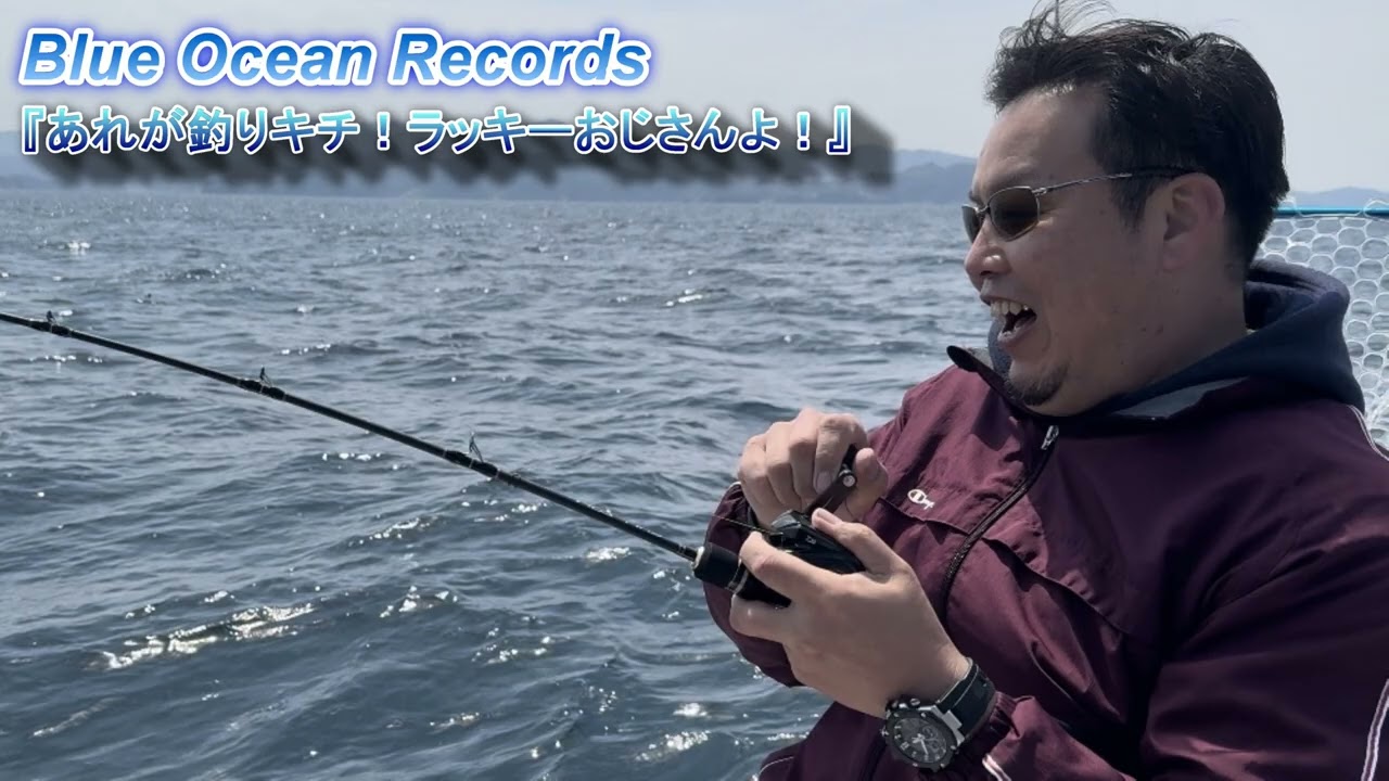 『あれが釣りキチ！ラッキーおじさんよ！』Blue Ocean Records