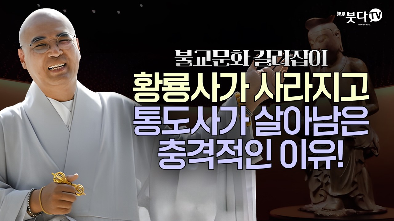 황룡사가 사라지고 통도사가 살아남은 충격적인 이유! | 불교 문화 철학 | 자현스님의 불교문화 길라잡이 9회