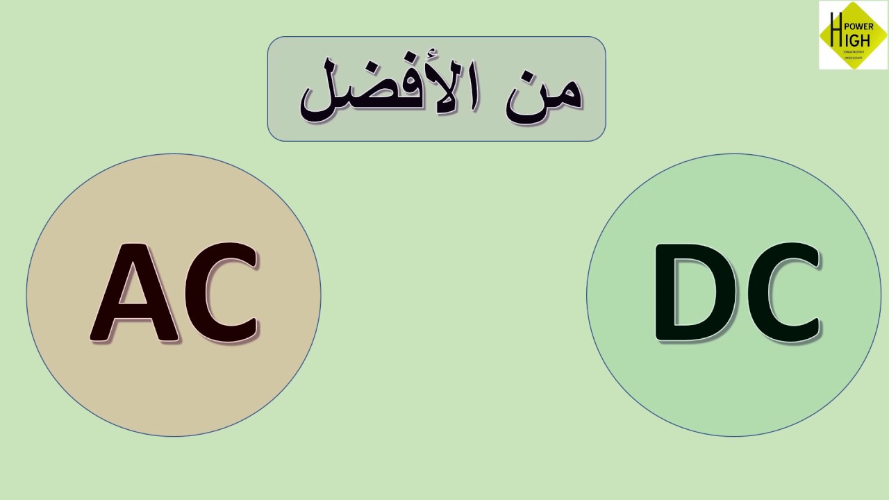 التيار المتردد والتيار المستمر | Alternating current and DC