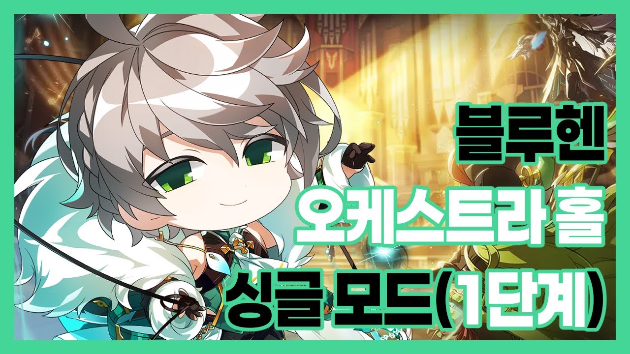 [엘소드/Elsword KR] 블루헨 서펜티움 레이드