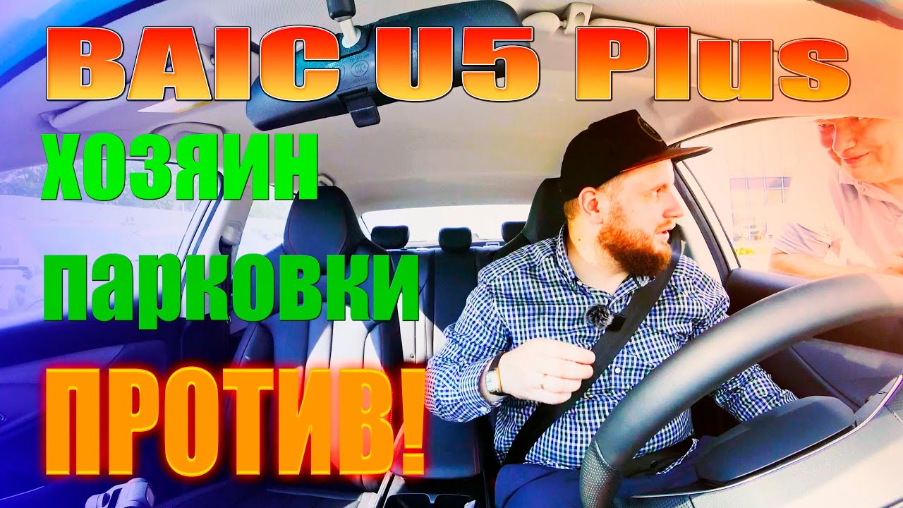 Вот BAIC U5 Plus китаец для работы под Яндекс такси!