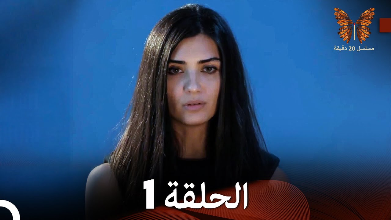 مسلسل 20 دقيقة الحلقة 1 FULL HD (Arabic Dubbed)