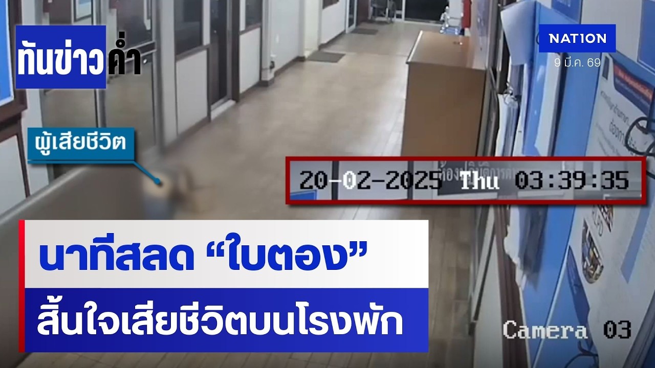 เปิดนาทีสลด 