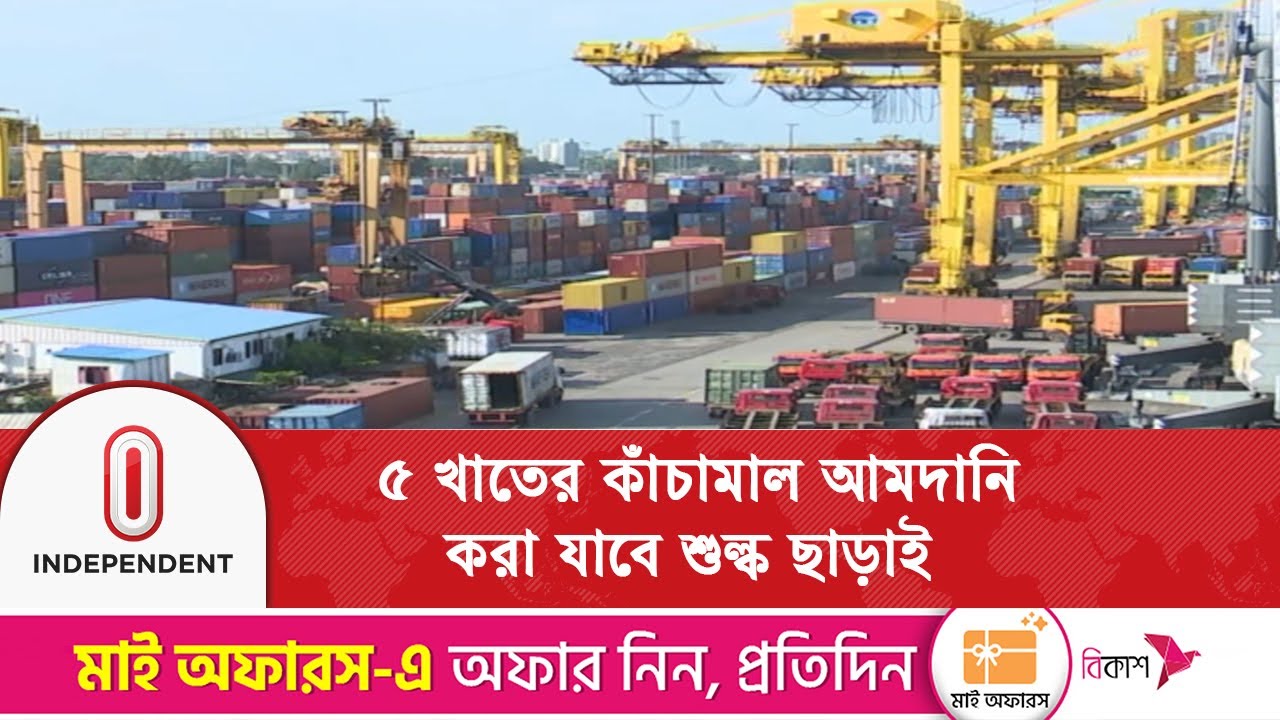 উপদেষ্টা পরিষদ অনুমোদন দিল নতুন আমদানি নীতির খসড়া | Bangladesh Import Policy | Independent TV