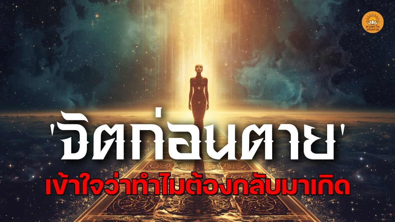 'จิตก่อนตาย' แล้วคุณจะเข้าใจว่าทำไมต้องกลับมาเกิดใหม่