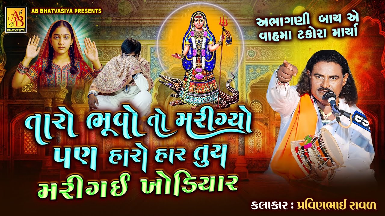 તારો ભૂવોતો મરીગ્યો પણ તુય મરીગય ખોડિયાર | Pravinbhai Raval | Khodiya Maa Ni Varta | ટકોરા માર્યા