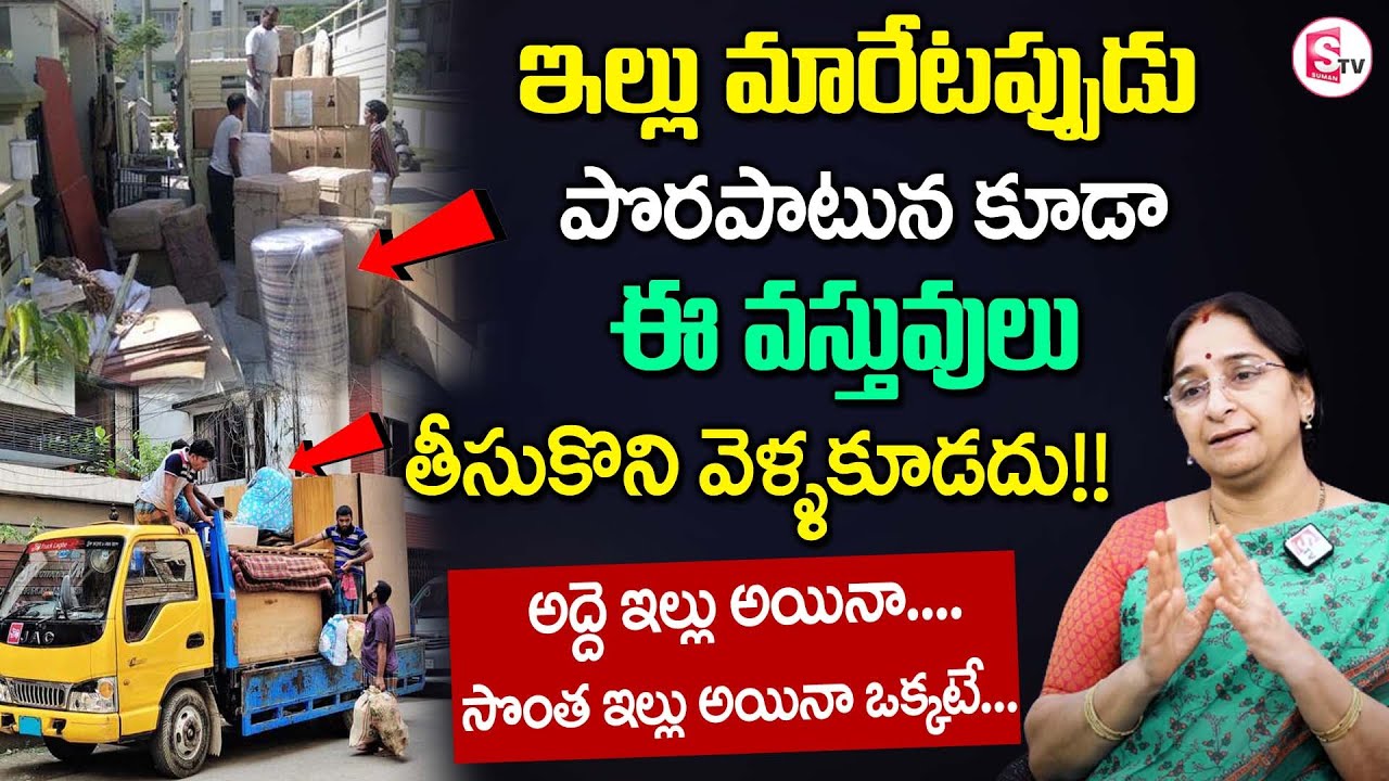 Ramaa Raavi - కొత్త ఇంటికి మారేటప్పుడు ఏ వస్తువులు తీసుకెళ్లాలి || House Shifting Tips | SumanTV Mom