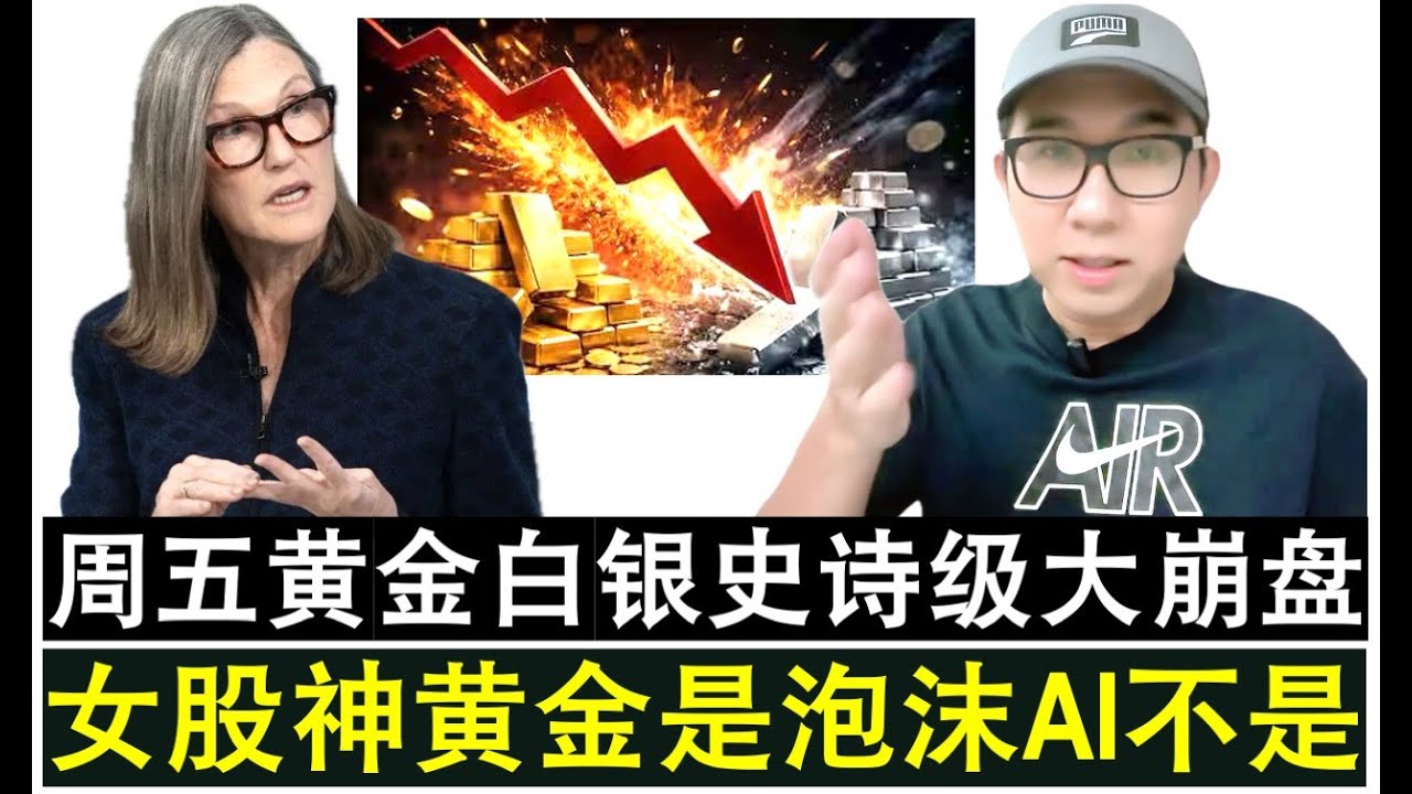 【韭菜人生】第746期 黄金白银周五历史性大崩盘 女股神木头姐早就表示黄金是泡沫而AI不是