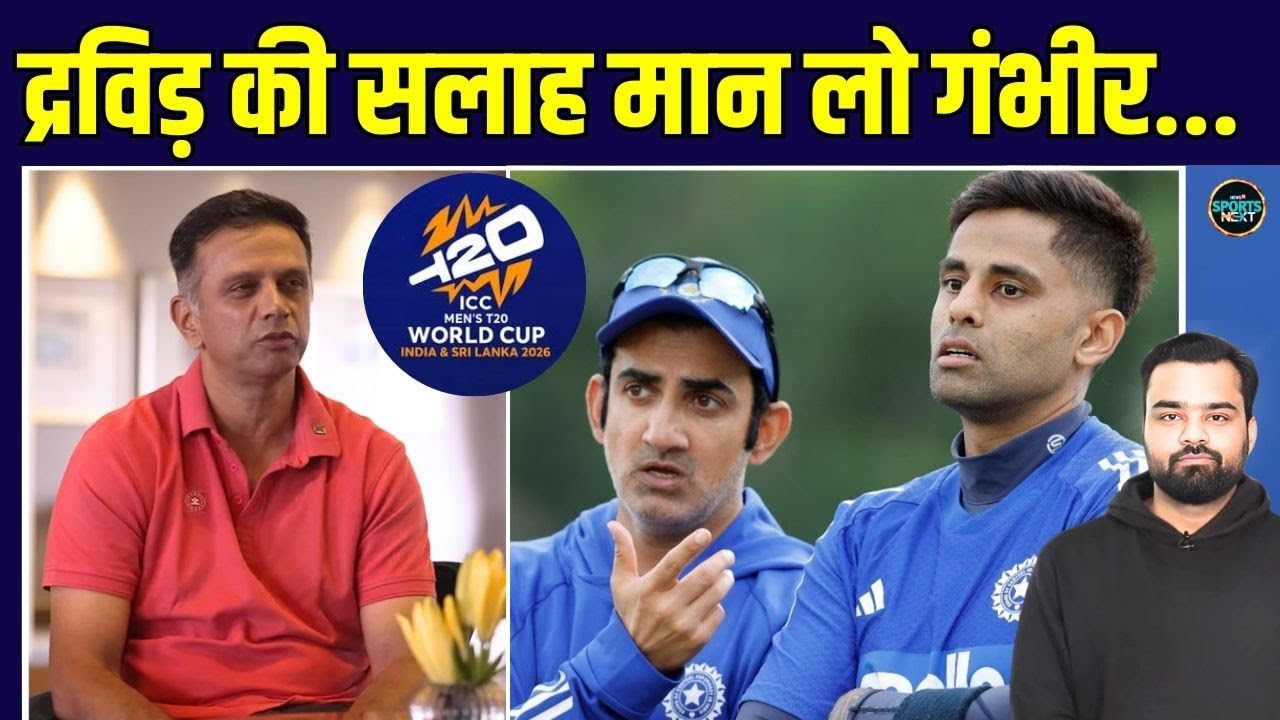Rahul Dravid message to Team India: द्रविड़ ने T20 World Cup 2026 से पहले क्या कहा? | SportsNext