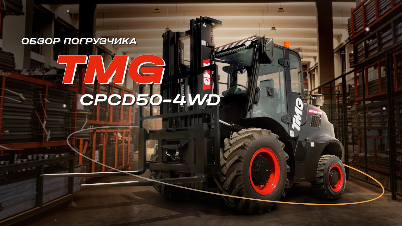 Вилочный погрузчик TMG CPCD50 (4WD)